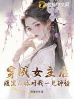 穿成女主后，腹黑反派对我一见钟情