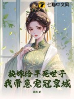 换嫁给早死世子，我带崽宠冠京城