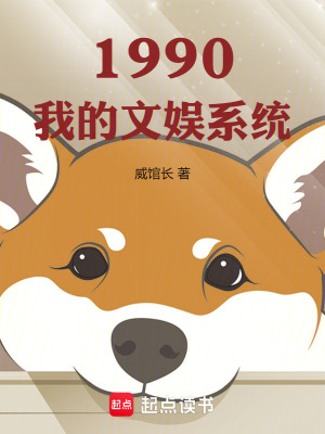 1990我的文娱系统