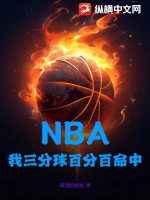 NBA：我三分球百分百命中