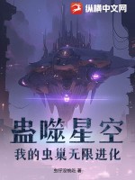 蛊噬星空：我的虫巢无限进化