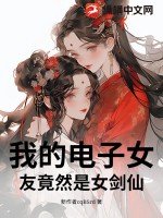 我的电子女友竟然是女剑仙